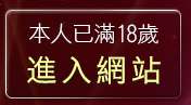 本人已滿18歲，離開電話下載情色電影