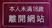 本人未滿18歲，離開電話下載情色電影